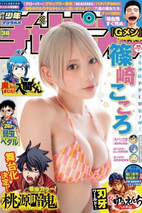 [Shonen Champion] 2023 No.38 篠崎こころ [13P]