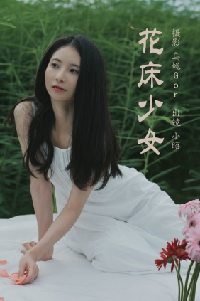 [YITUYU]艺图语 2023.07.20 花床少女 小昭 [39P-267MB]