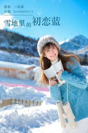 [YITUYU]艺图语 2024.02.21 雪地里的初恋蓝 lovelatte11 [21P-188MB]