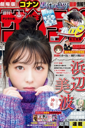 [Shonen Sunday] 2023 No.09 浜辺美波 [12P]