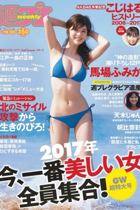 [Weekly Playboy] 2017 No.19-20 馬場ふみか 小嶋陽菜 天木じゅん 朝比奈彩 逢沢...