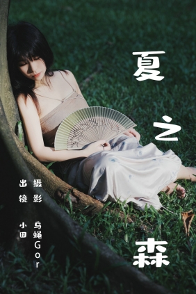 [YITUYU]艺图语 2023.06.25 夏之森 小田 [41P-359MB]