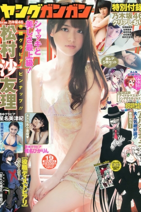 [Young Gangan] 2014 No.19 松村沙友理 星名美津紀 椎名ぴかりん 天木じゅん [24P]