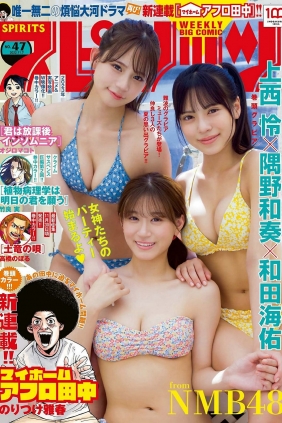 [Weekly Big Comic Spirits] 2022 No.47 上西怜 隅野和奏 和田海佑 [9P]