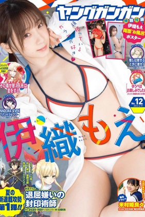 [Young Gangan] 2022 No.12 Moe Iori 伊織もえ Kirara Yonemura 米村姫良々 [14P]