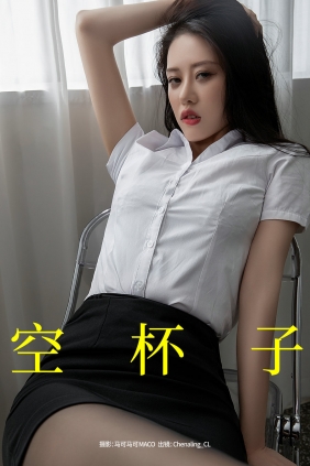 [YITUYU]艺图语 2023.09.10 空杯子 Chenaling_CL [21P-312MB]