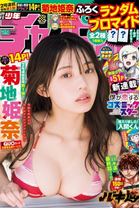 [Shonen Champion] 2023 No.29 菊地姫奈 [14P]