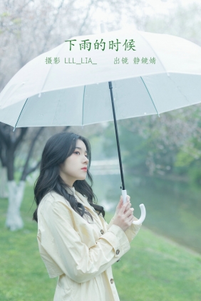 [YITUYU]艺图语 2022.07.21 下雨的时候 静鏡婧 [27P-209MB]