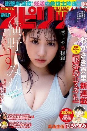 [Weekly Big Comic Spirits] 2022 No.44 横野すみれ [9P]