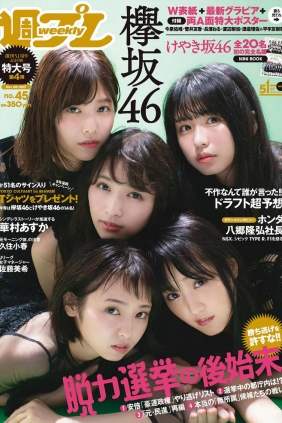 [Weekly Playboy] 2017 No.45 欅坂46 華村あすか 久住小春 佐藤美希 柴田阿弥 [99P]