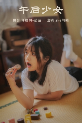 [YITUYU]艺图语 2023.04.02 午后少女 ake阿颗好饿呀 [21P-198MB]