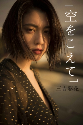 Ayaka Miyoshi 三吉彩花 - Across the sky 空をこえて [67P168MB]