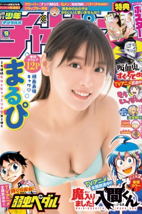 [Shonen Champion] 2023 No.09 まるぴ [20P]