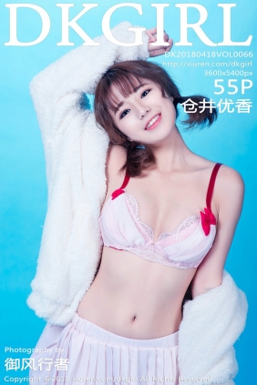 [DKGirl御女郎] 2018.04.18 Vol.066 仓井优香 [55P207MB]