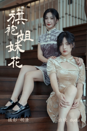 [YITUYU]艺图语 2023.04.22 旗袍姐妹花 dudu [22P-201MB]