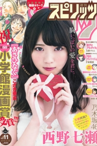 [Weekly Big Comic Spirits] 2015 No.11 西野七瀬 [8P]