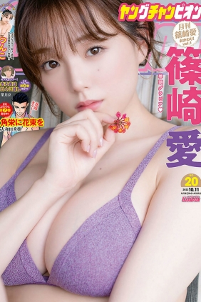 [Young Champion] 2022 No.20 篠崎愛 つんこ [9P]