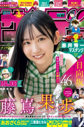 [Shonen Sunday] 2023 No.35 日向坂46 藤嶌果歩 [14P]