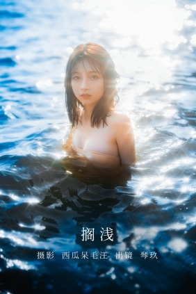 [YITUYU]艺图语 2022.11.03 搁浅 清青琴玖 [23P-328MB]