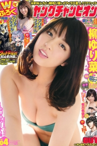 [Young Champion] 2015 No.04 柳ゆり菜 松川佑依子 [14P]