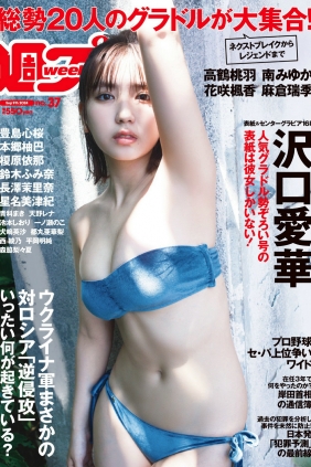 [Weekly Playboy] 2024 No.37 沢口愛華 高鶴桃羽 南みゆか 花咲楓香 麻倉瑞季 鈴...