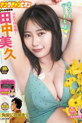 [Young Champion] 2024 No.10 田中美久 [9P]