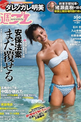 [Weekly Playboy] 2015 No.31 ダレノガレ明美 HAZUKI 早乙女ゆう 入山杏奈