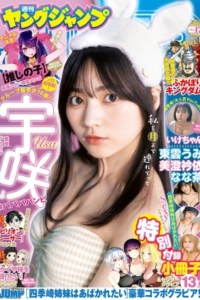 [Weekly Young Jump] 2022 No.47 宇咲 いけちゃん 東雲うみ 美澄衿依 なな茶 [26P]