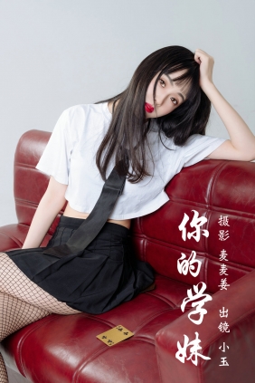 [YITUYU]艺图语 2023.03.11 你的学妹  小玉 [42P-502MB]