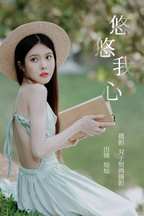 [YITUYU]艺图语 2023.05.14 悠悠我心 灿灿 [35P-296MB]