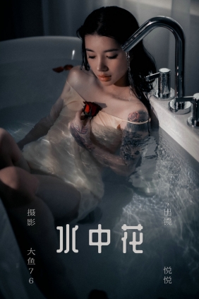 [YITUYU]艺图语 2023.07.09 水中花 悦悦 [57P-706MB]