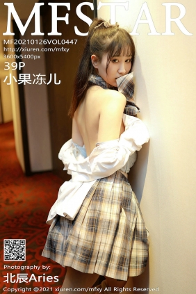 [MFStar]范模学院 2021.01.26 Vol.447 小果冻儿 [39P429MB]