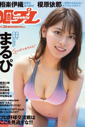 [Weekly Playboy] 2024 No.24 まるぴ 榎原依那 板垣心和 相楽伊織 来栖りん 花咲...