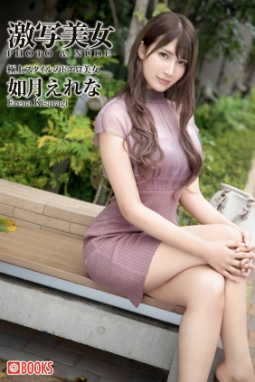 [Gekisha Beauty 激写美女] Erena Kisaragi 如月えれな [38P133MB]