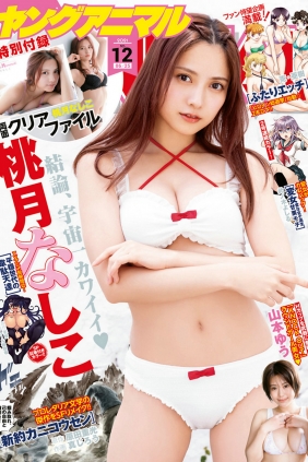 [Young Animal] 2021 No.12 桃月なしこ 山本ゆう [11P]