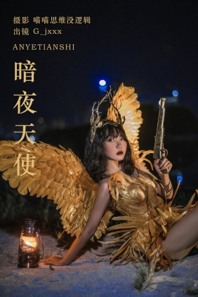 [YITUYU]艺图语 2023.10.21 暗夜天使 G_jxxx [22P-688MB]