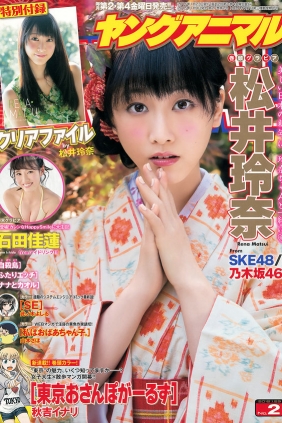 [Young Animal] 2015 No.02 松井玲奈 石田佳蓮 [16P]