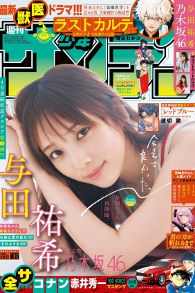 [Shonen Sunday] 2023 No.36-37 与田祐希 [13P]