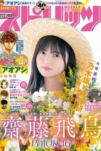 [Weekly Big Comic Spirits] 2020 No.22-23 Asuka Saito 齋藤飛鳥 [5P]