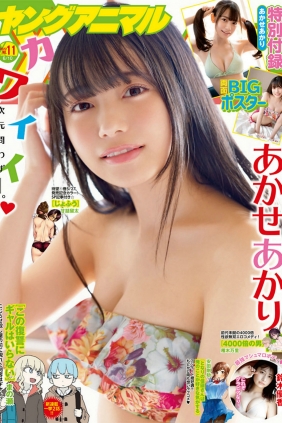 [Young Animal] 2022 No.11 Akari Akase あかせあかり Yuka Suzuki 鈴木優香 [11P]