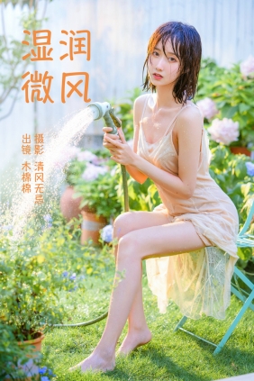 [YITUYU]艺图语 2023.04.12 湿润微风 木棉棉VwV [27P-244MB]