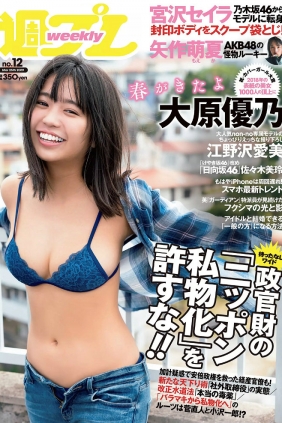 [Weekly Playboy] 2019 No.12 大原優乃 矢作萌夏 江野沢愛美 佐々木美玲 郡司芹...