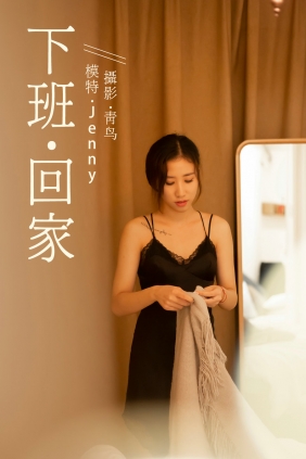 [YITUYU]艺图语 2021.07.14 下班回家 Jenny [36P-437MB]