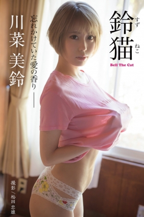 川菜美鈴 - 鈴猫 Bell The Cat 忘れかけていた愛の香り [47P128MB]