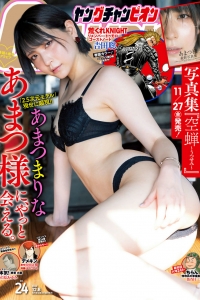 [Young Champion] 2020 No.24 Marina Amatsu あまつまりな [9P]