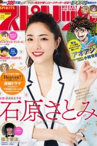 [Weekly Big Comic Spirits] 2019 No.32 Satomi Ishihara 石原さとみ [6P]