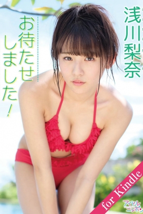 Nana Asakawa 浅川梨奈「お待たせしました！」 [149P26MB]