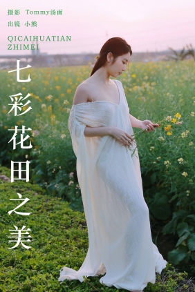 [YITUYU]艺图语 2024.05.18 七彩花田之美 小熊 [27P-428MB]