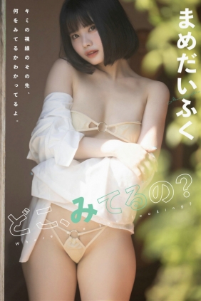 まめだいふく どこ、みてるの？[79P29MB]