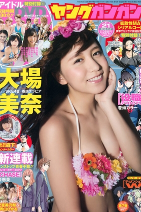 [Young Gangan] 2014 No.21 大場美奈 譜久村聖 犬童美乃梨 青山ひかる [22P]